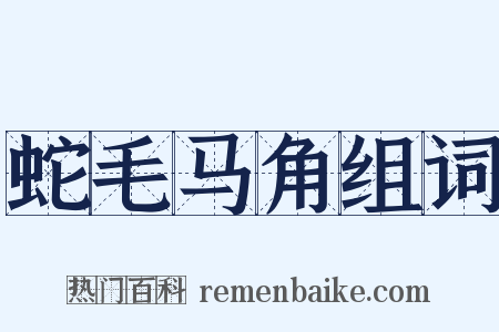 蛇毛马角组词是什么意思的图片